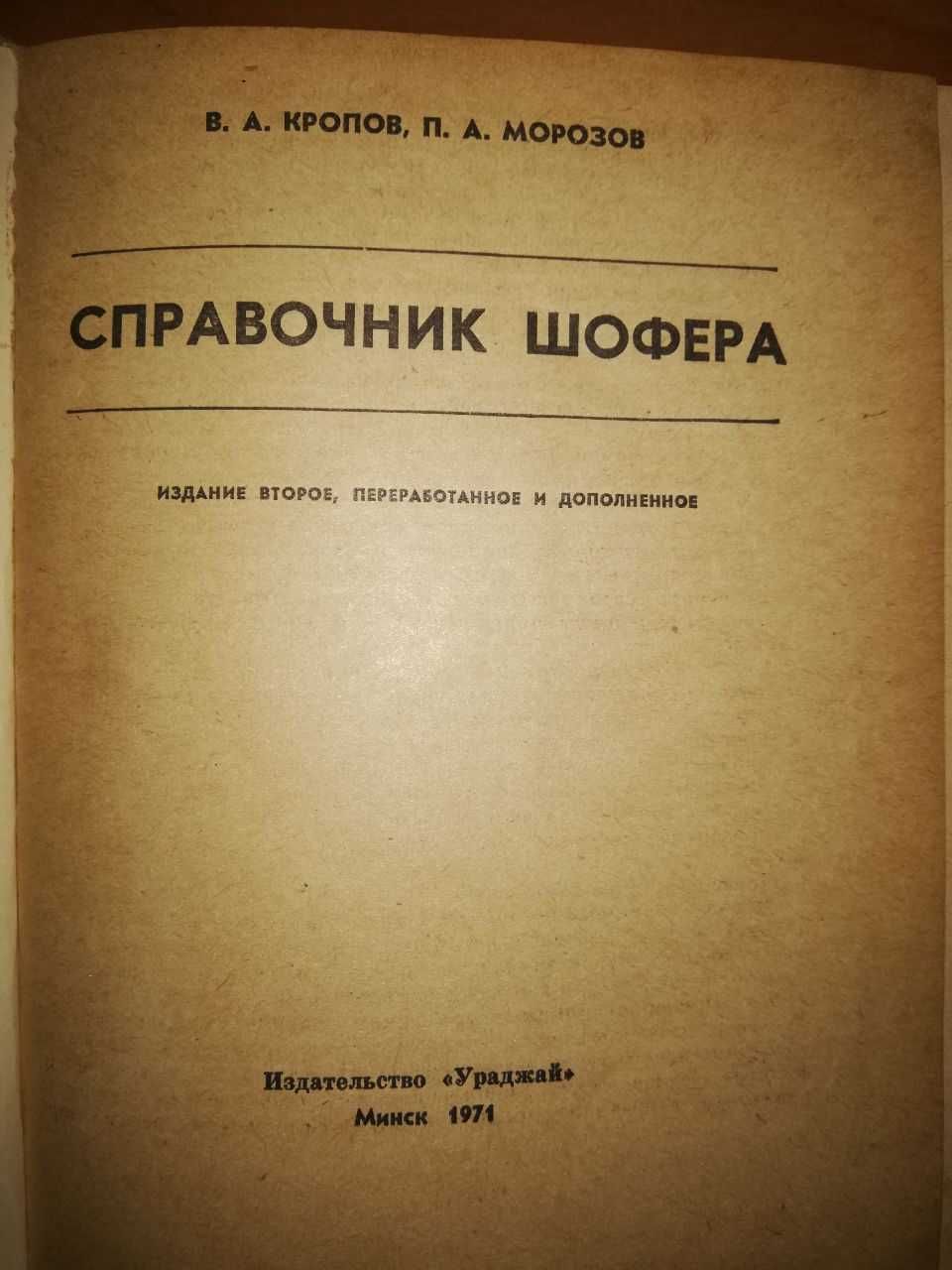 Книга Справочник шофера (ЗАЗ, ГАЗ, Москвич, ЗИЛ). 400 страниц