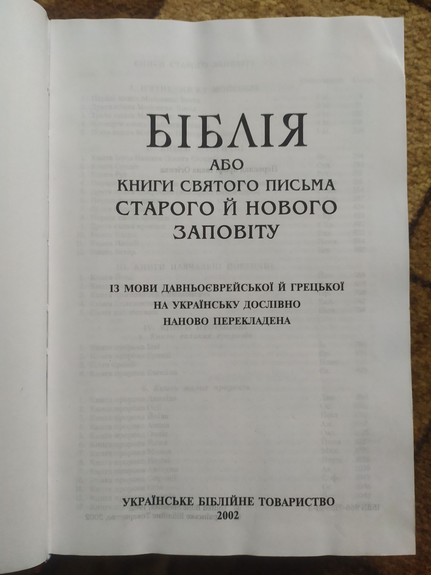 Біблія продам на українську перекладена