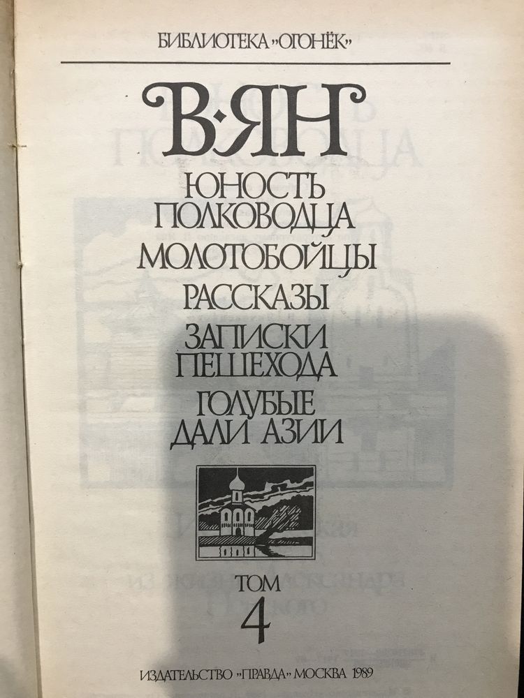В. Ян Собрание сочинений в четырёх томах