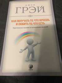 Джон Грей " Как получить то, что хочешь  ,и любить то, что есть"