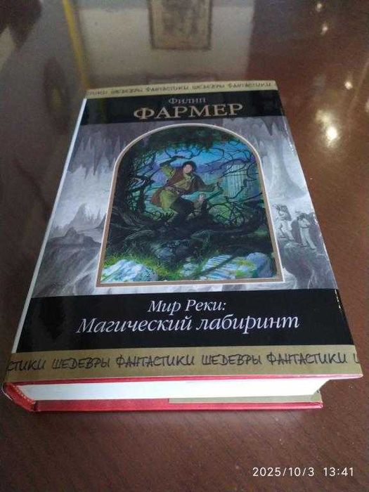 Фармер Филип. Мир Реки: Магический лабиринт. Серия:Шедевры фантастики.