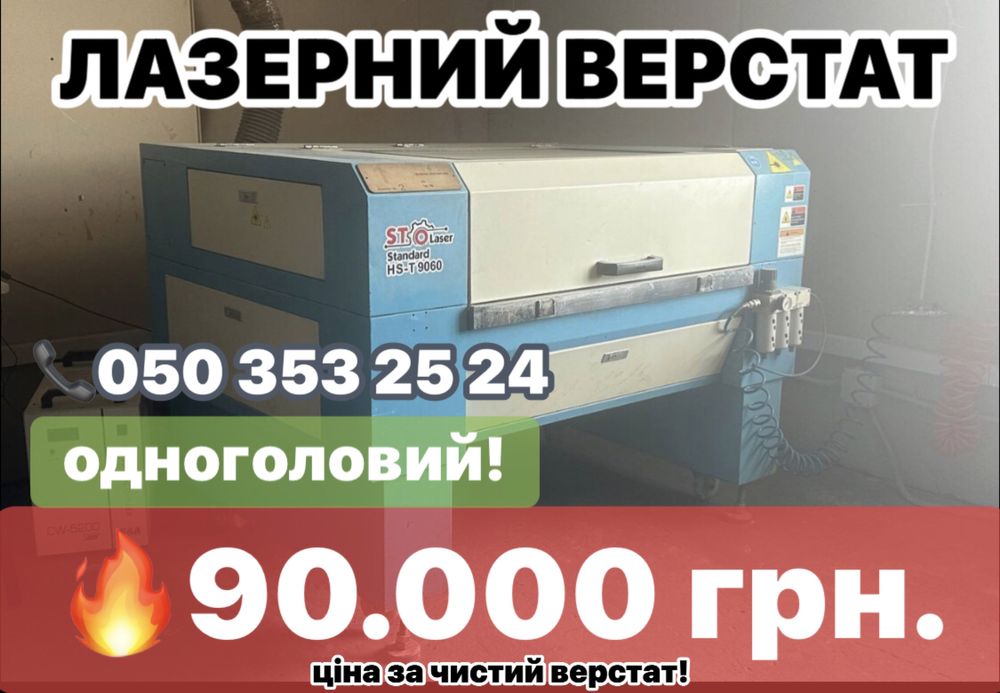 Лазерні ВЕРСТАТИ б/в. Ідеальний стан.