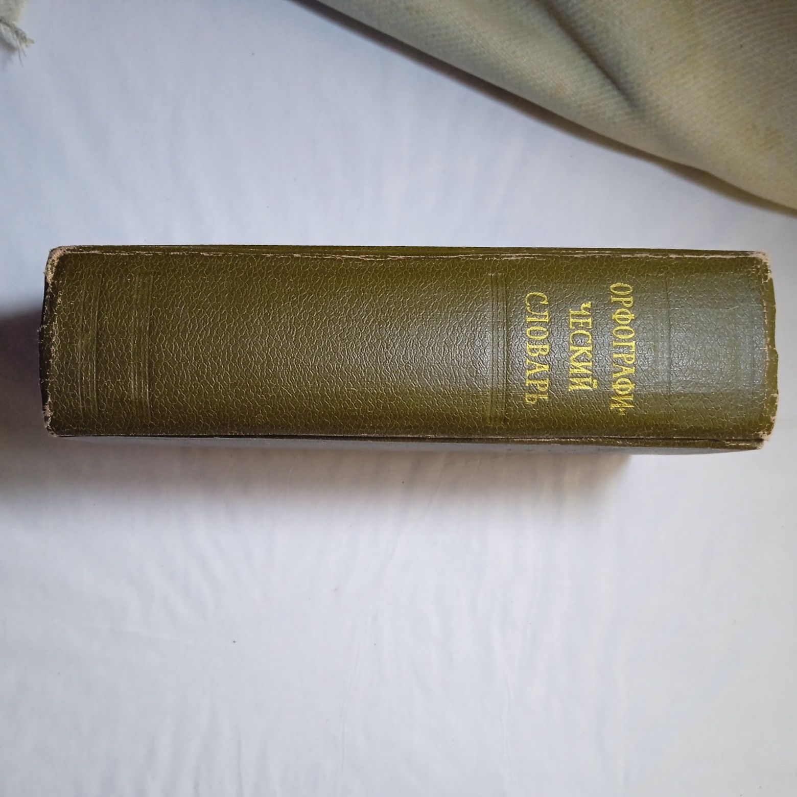 Орфографический словарь русского языка,1956г.в., СССР.