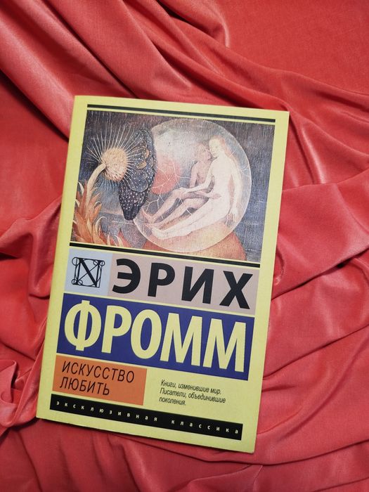 Фромм искусство любить книга