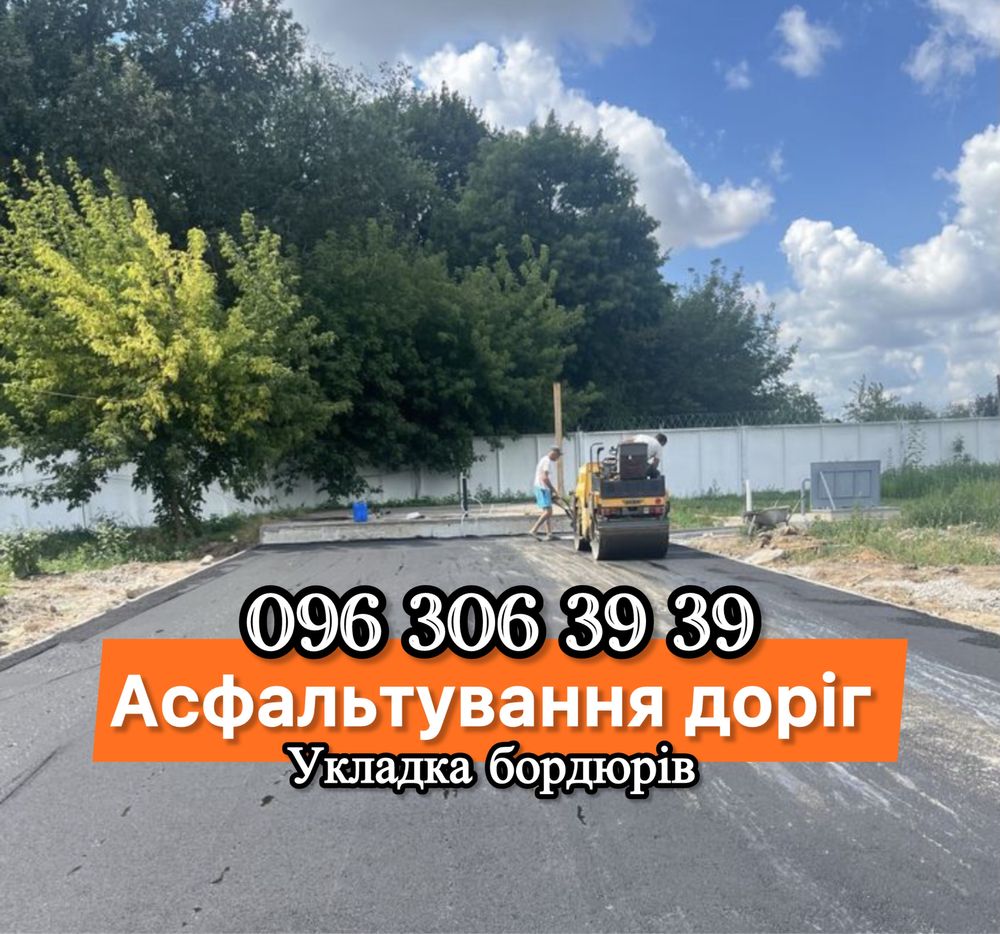 Асфальтирование, Ямочна ремонт, Укладка тр плитки,Асфальтування,крошка