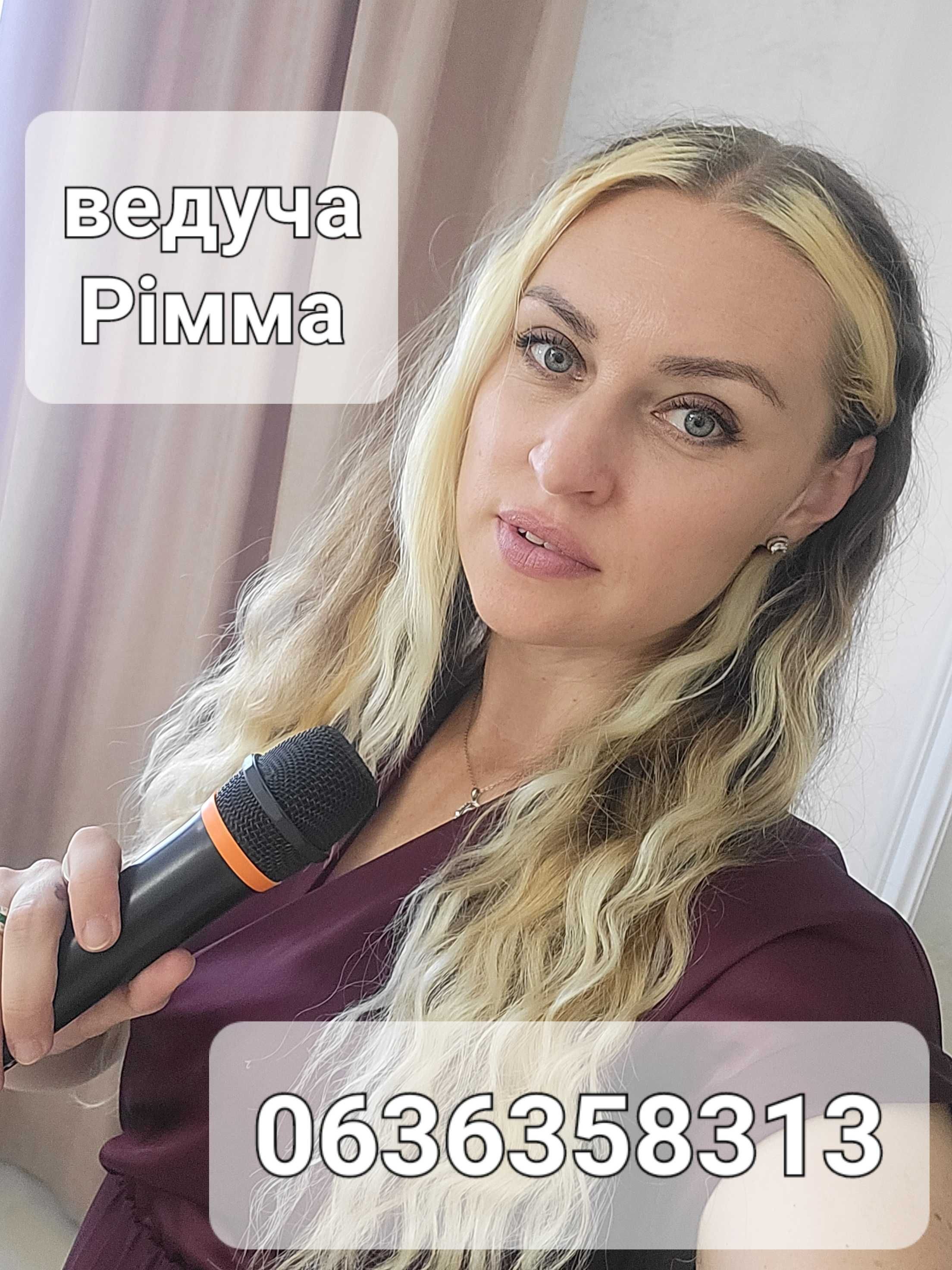 Ведущая Римма,ведуча Рімма,тамада на свято