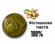 Фісташкова паста. 100% фісташка