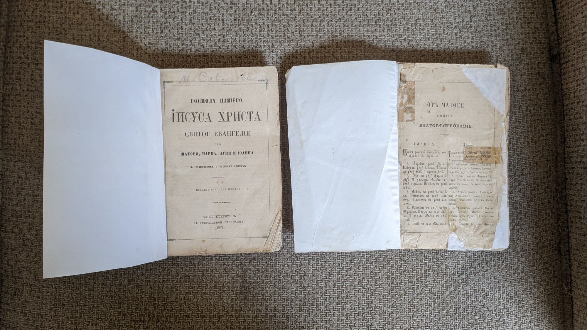 Святое евангелие от Матфея, Марка , Луки и Ioанна 1887 год, 2 книги