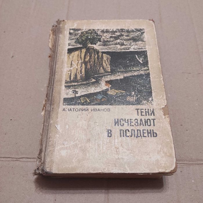 Иванов Анатолий Степанович. Тени исчезают в полдень. М., 1964, 704 с.