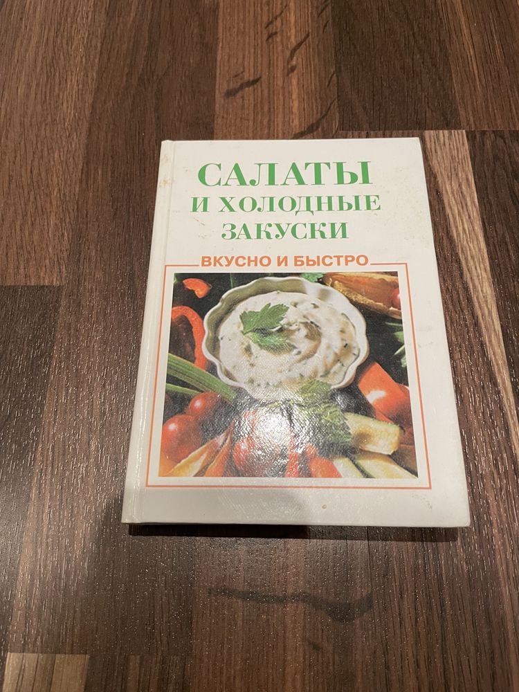 Салаты и холодные закуски