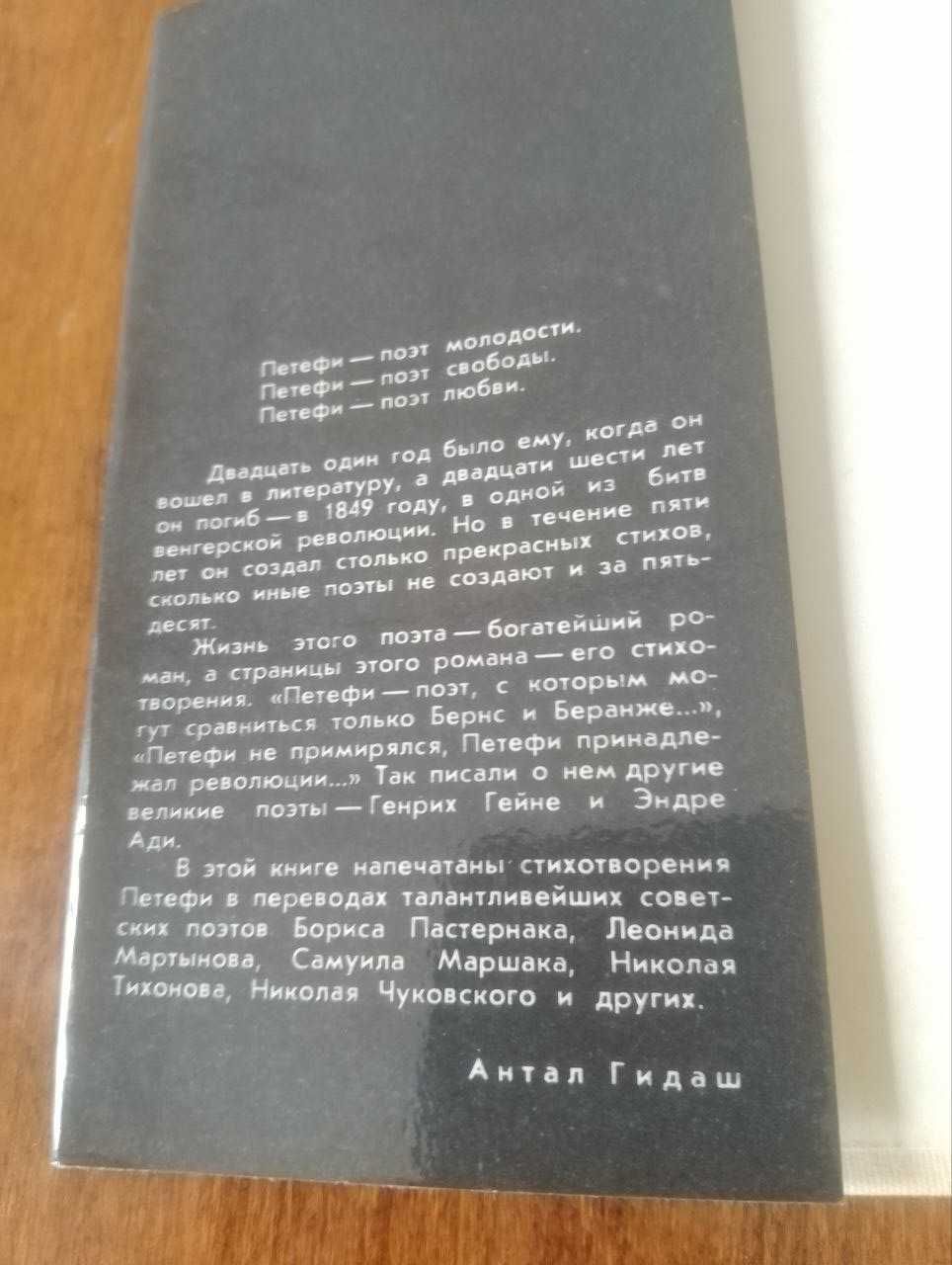 Книга Шандор Петёфи. Любовь и свобода. Стихотворения.