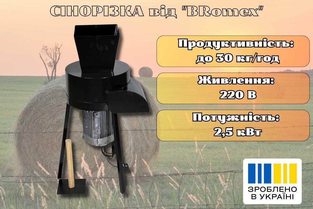 Сінорізка, соломорізка BRomex 2.5кВт універсальний подрібнювач 220 В