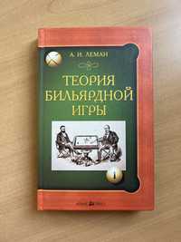 Теория бильярдной игры. А.И.Леман.