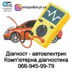 Діагност - автоелектрик. Ремонт авто. Автопідбір. Промивка форсунок