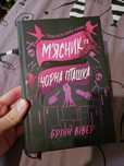 Книга М'ясник та Чорна пташка Брінн Вівер