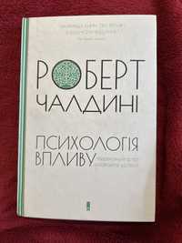 Психологія впливу Роберт Чалдині