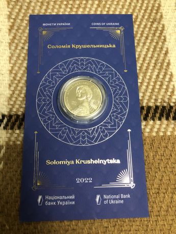 Соломія Крушельницька 2 грн 2022 монети України