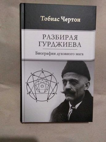 Разбирая Гурджиева: Биография духовного мага. Тобиас Чертон