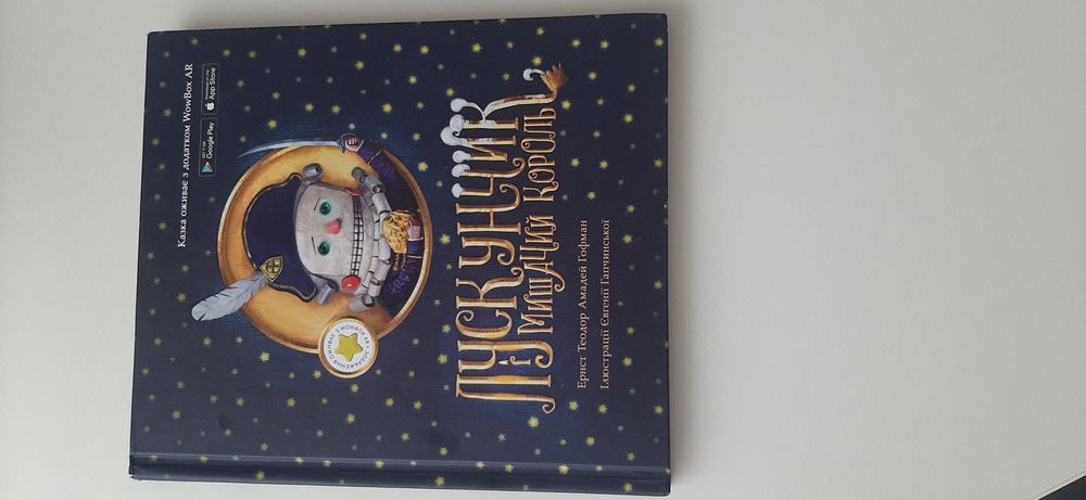 Лускунчик і мишачий король