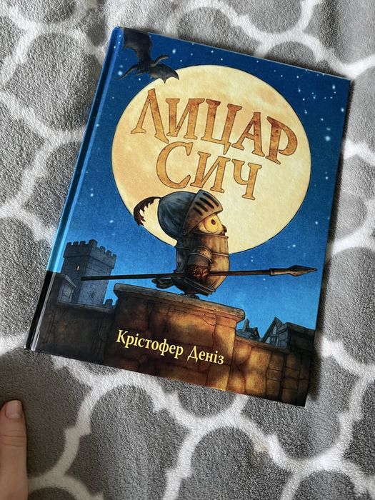 Книга «Лицар Сич» Крістофер Деніз