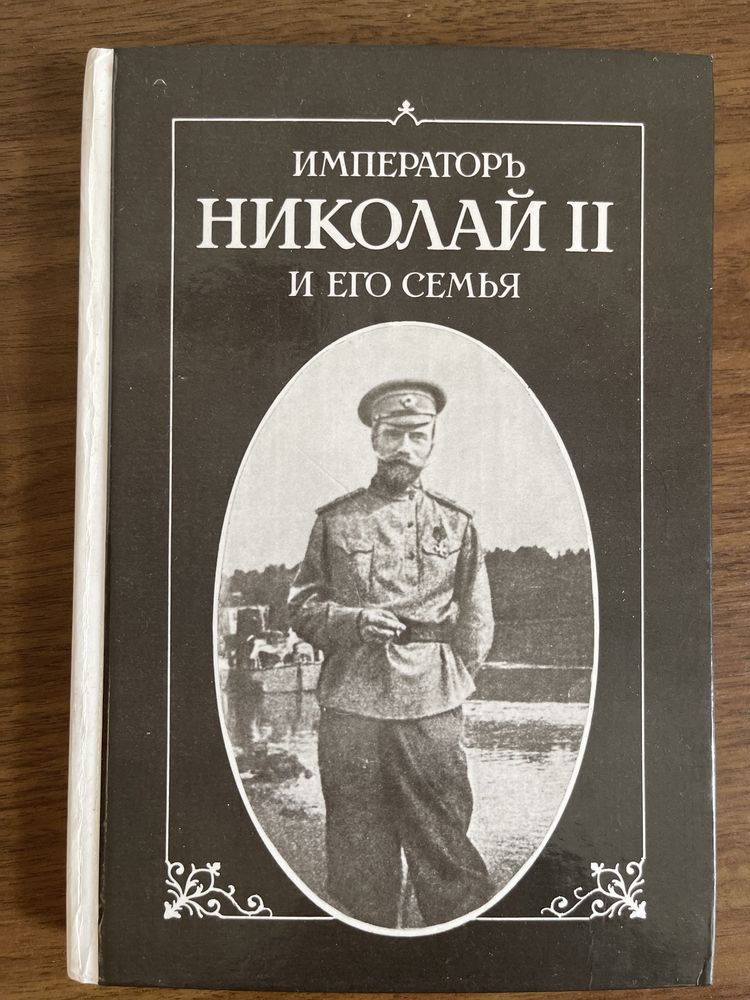 Книга «Императорь Николай ІІ и его семья».