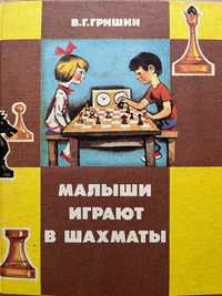 Детские книги. Малыши играют в шахматы. В. Гришин.