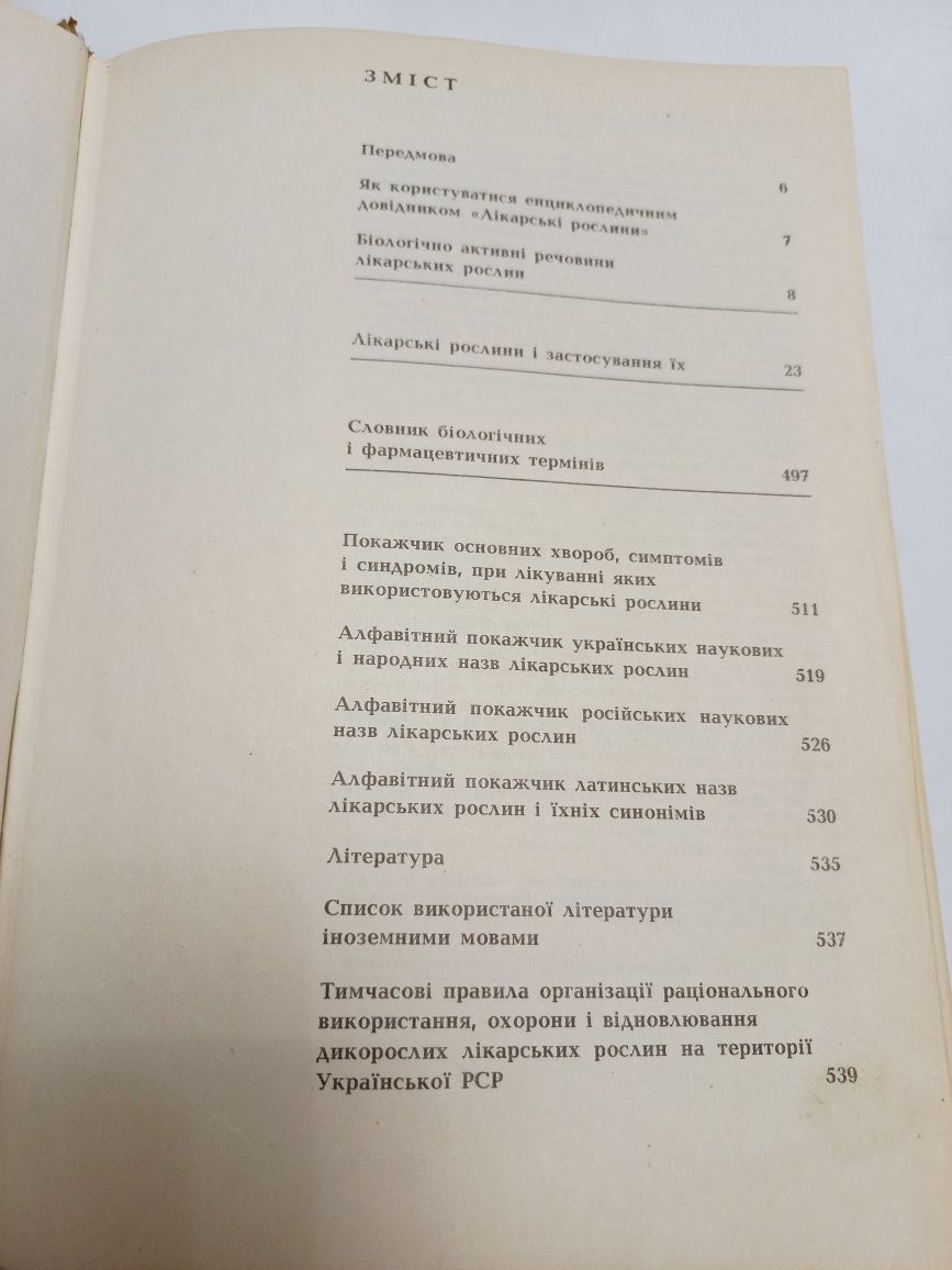 Лікарські рослини 1992г. А.М.Гродзінський. Енциклопедичний довідник