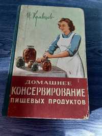 Кравцов. Домашнее консервирование пищевых продуктов (1962 г.)