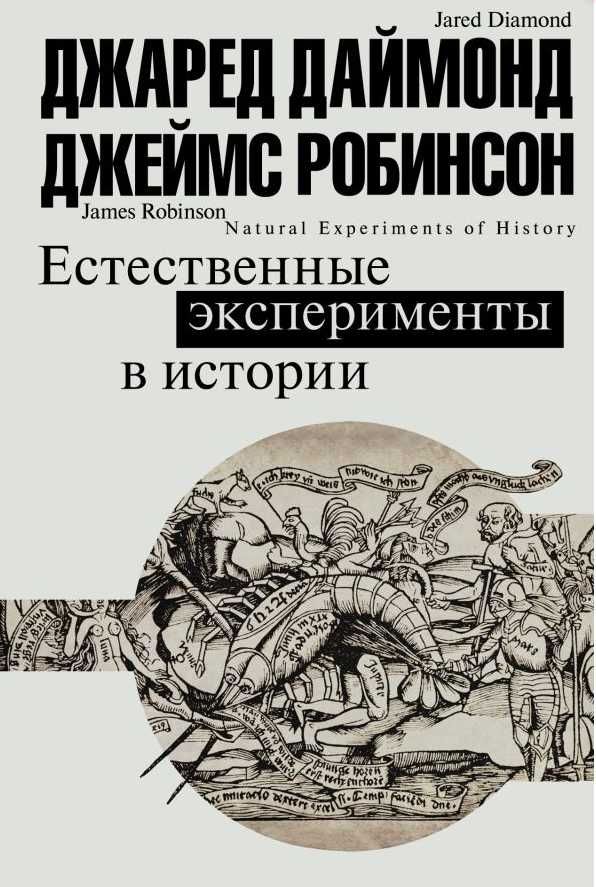 Даймонд Джаред - Естественные эксперименты в истории