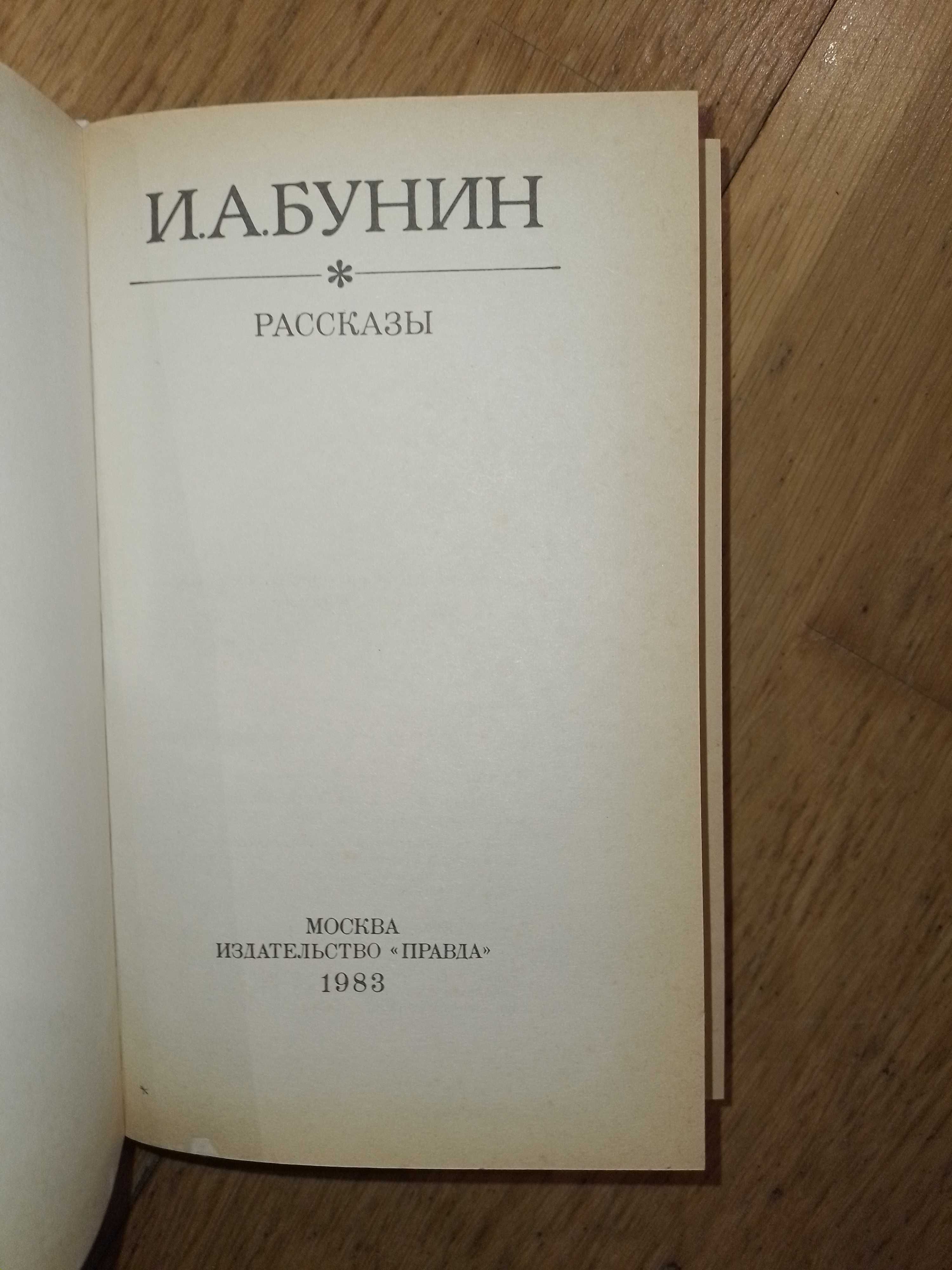 Книга И.А. Бунин. Рассказы