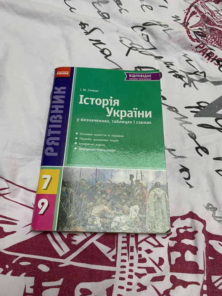 Посібник з історії України