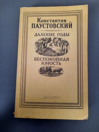 Константин Паустовский Далекие годы/Беспокойная юность