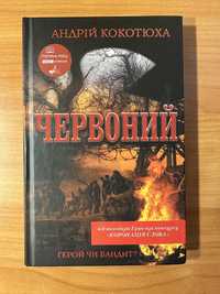 Андрій Кокотюха «Червоний»