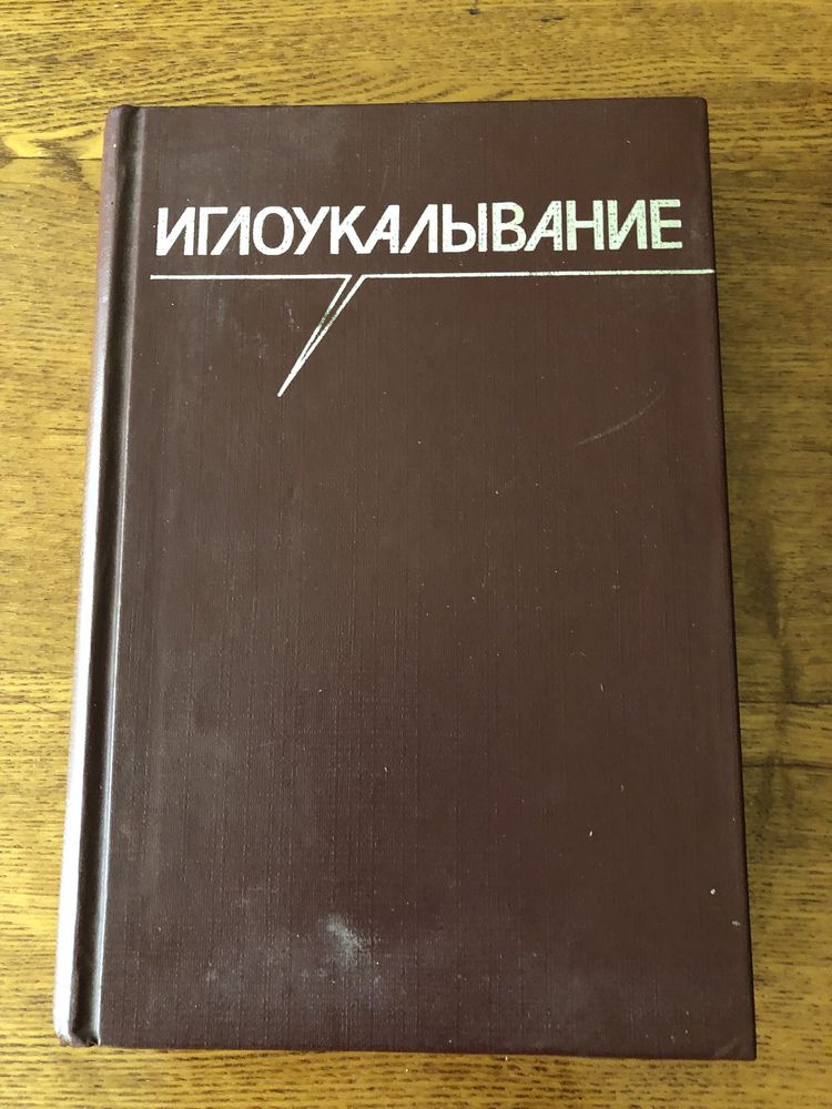 Книга иглоукалывание