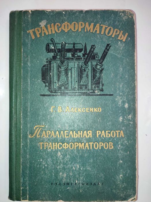 Параллельная работа трансформаторов Алексенко электротехника