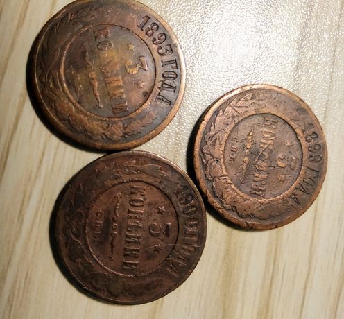 Три монеты по три копейки.