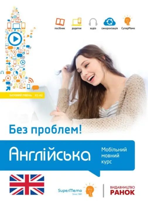 Англійська без проблем! Мобільний мовний курс.