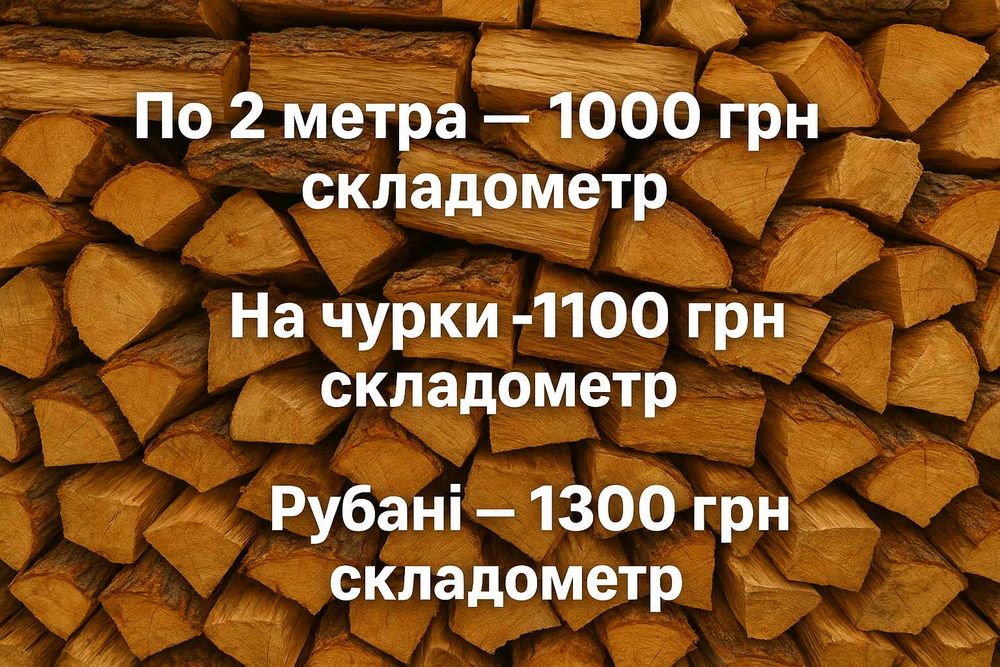 Продаємо соснові дрова