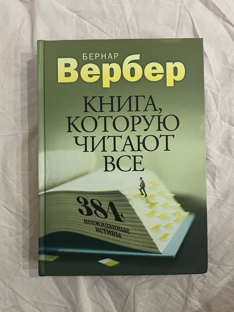 «Книга, которую читают все» Бернар Вербер