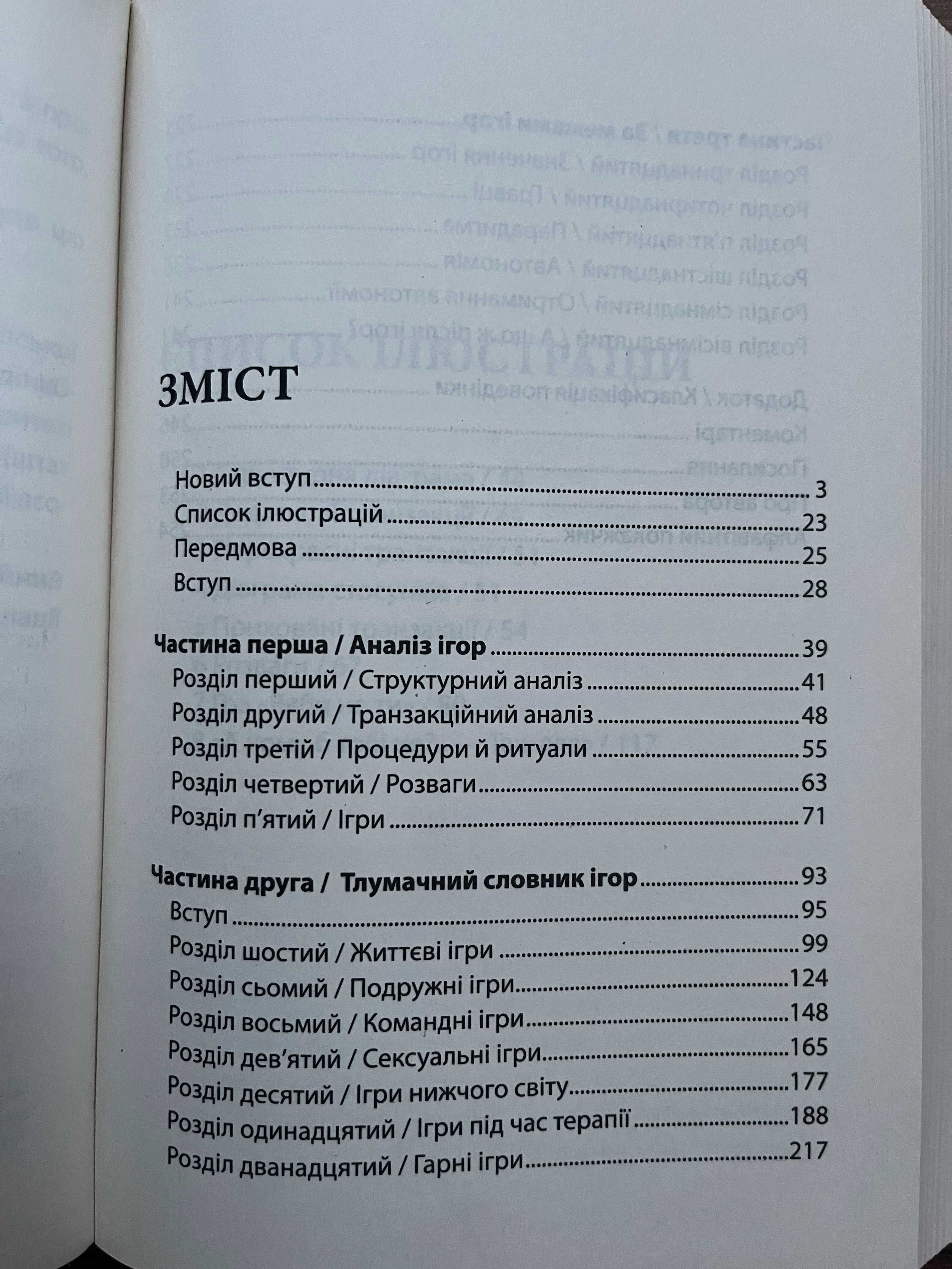 Ерік Берн. Ігри, у які грають люди