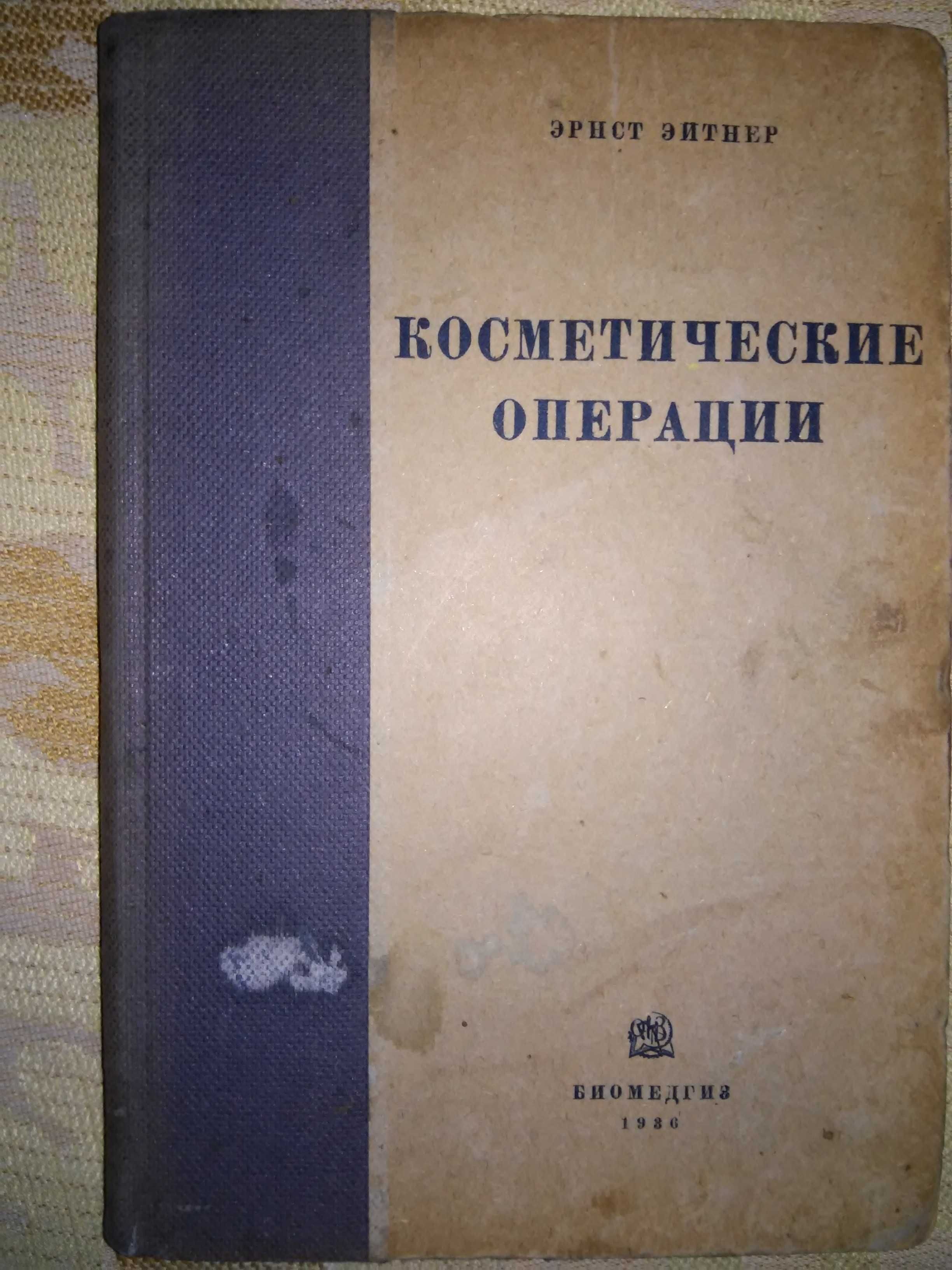 Эйтнер Косметические операции Краткое руководство 1936