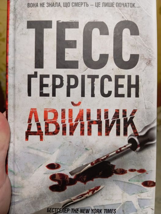 Двійник. Тесс Ґеррітсен