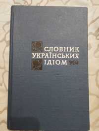 "Словник Українських Ідіом" Київ 1968 рік.