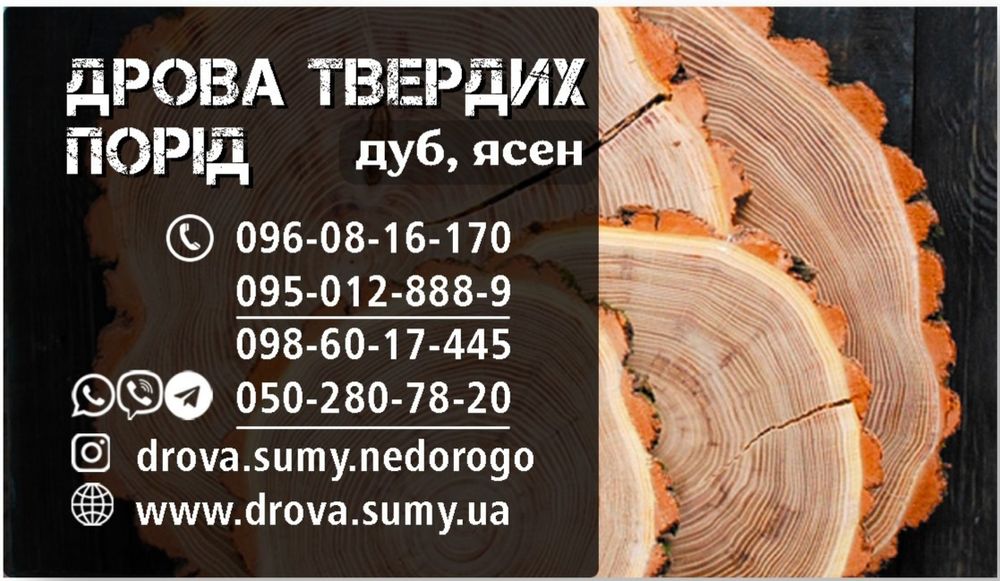 Продаж дров дуб, ясен — доставка Суми, безнал, ФОП, організації