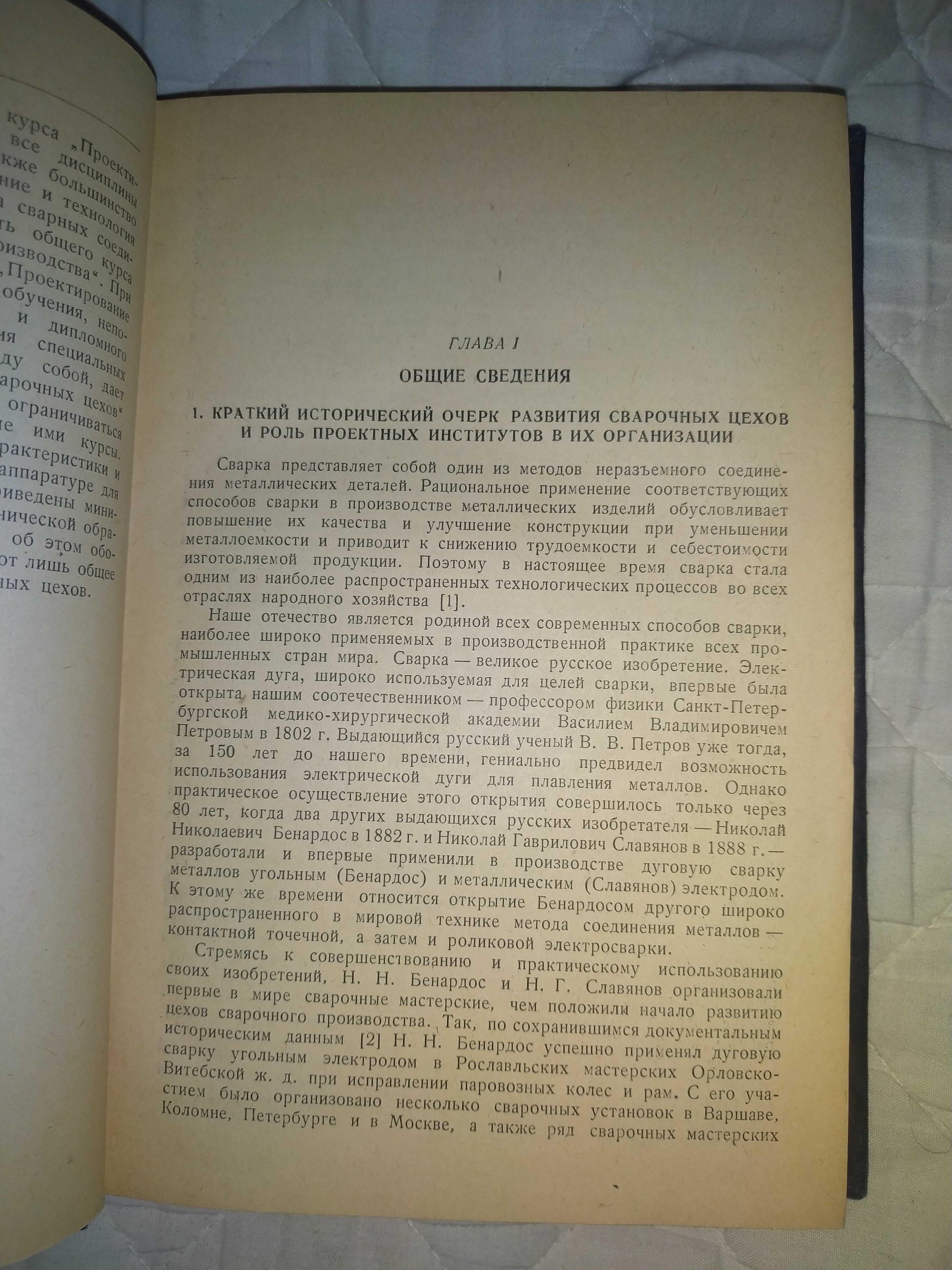 Основы проектирования сварочных цехов Машгиз 1952
