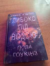 глибоко під водою Пола Гоукінз