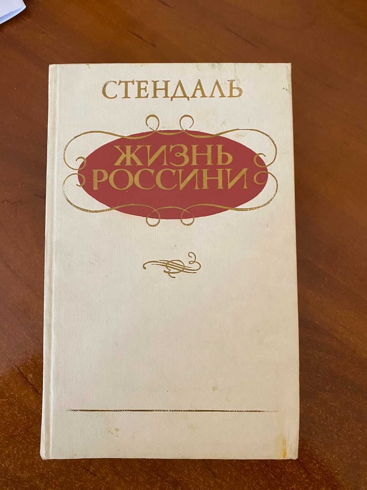 Стендаль Жизнь Россини