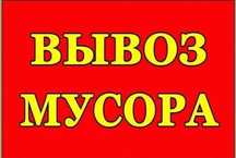 Вивіз сміття. Хламу строймусора. Працюємо під ключ.