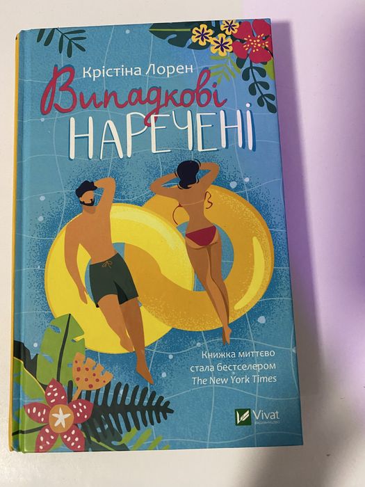 Випадкові наречені Крістіна Лорен