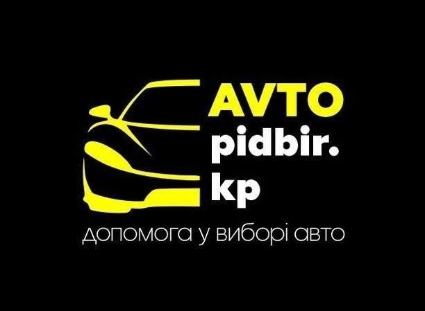 Автопідбір, автоподбор, автоексперт, допомога у виборі авто